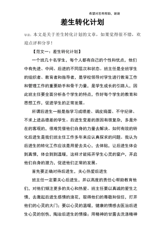 差生转化计划