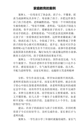 (完整版)家庭教育的案例