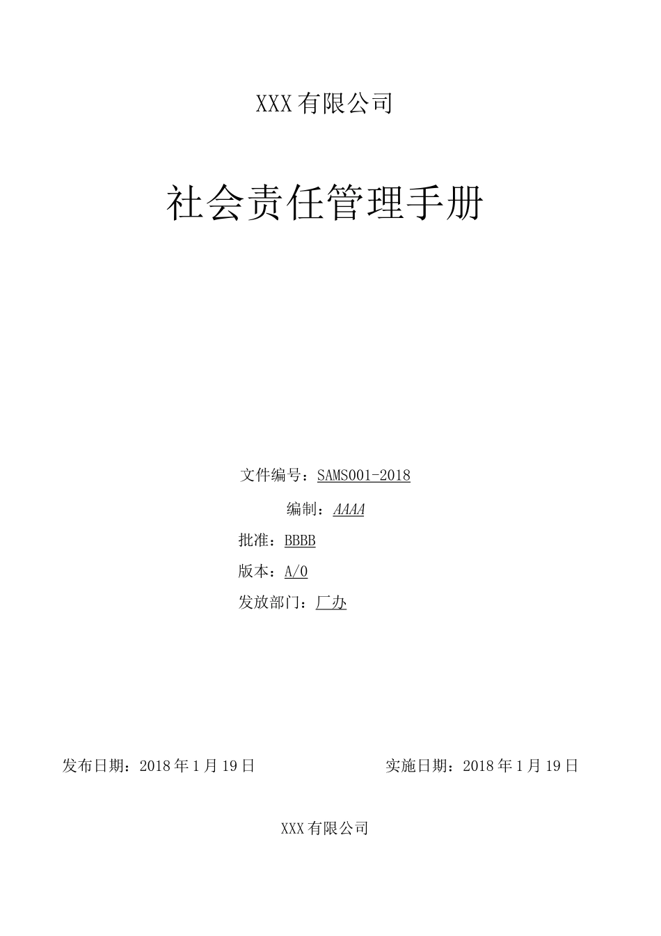 社会责任管理手册_第1页
