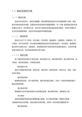 测试及验收方案