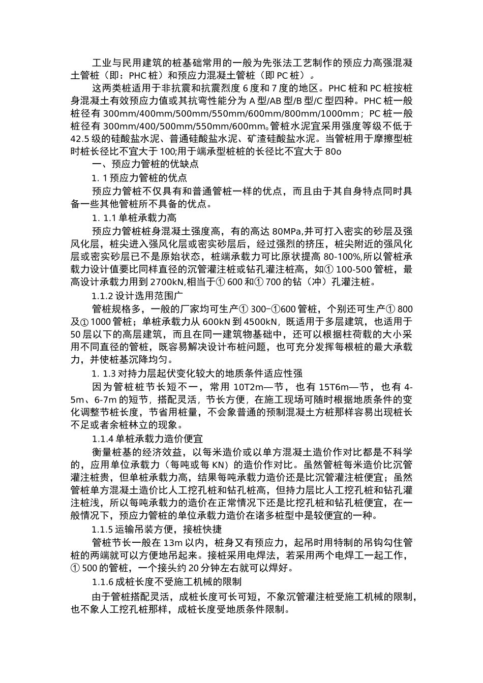 预应力混凝土管桩种类及施工工艺_第1页