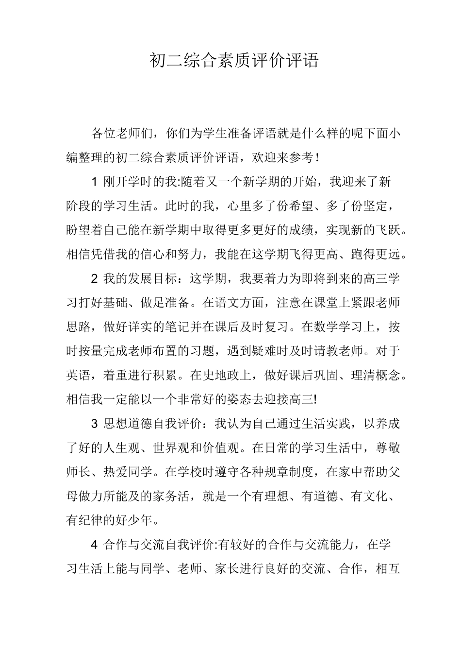 初二综合素质评价评语_第1页
