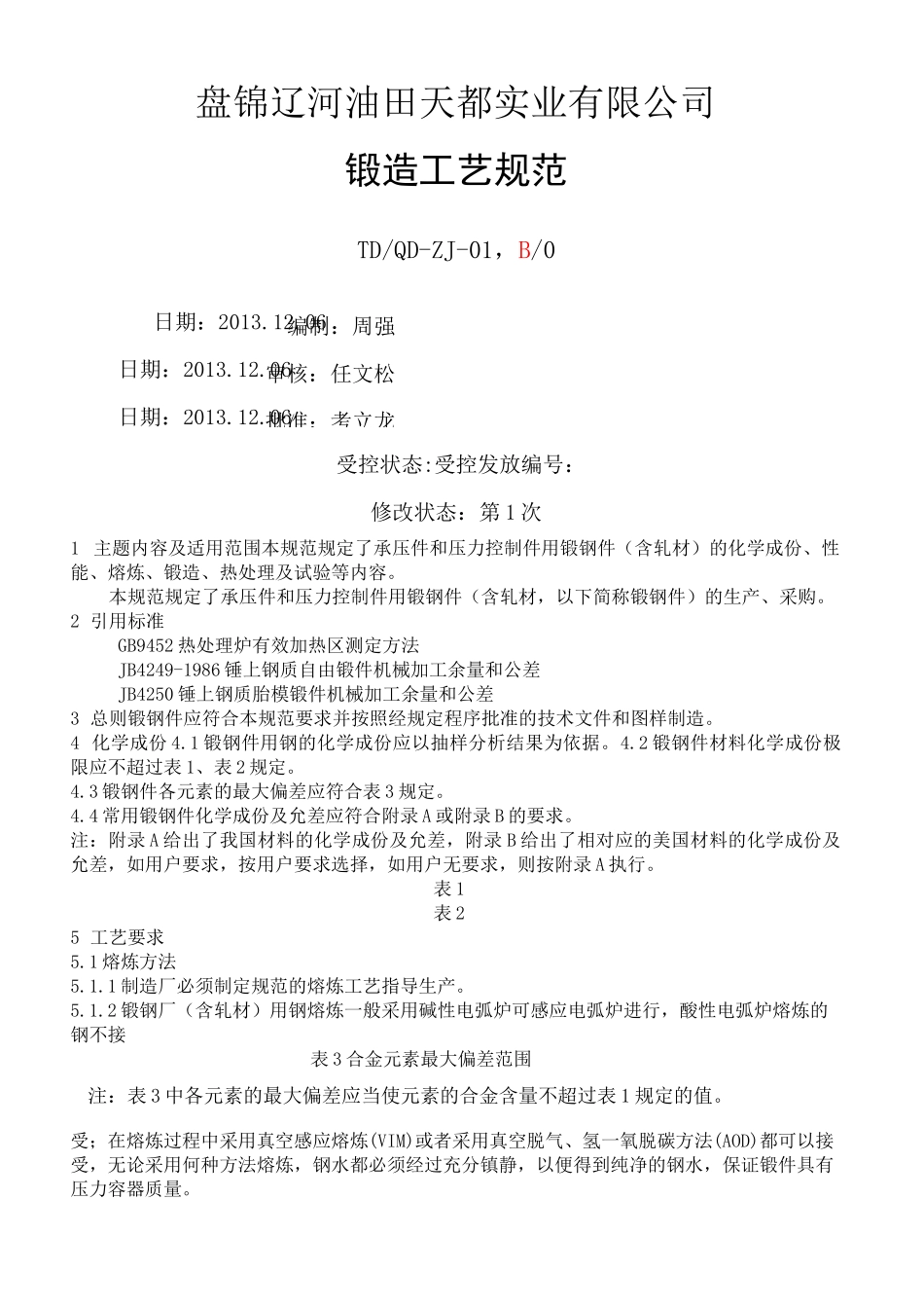 锻造工艺规范_第1页