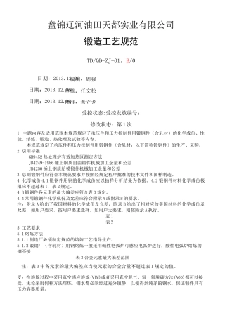 锻造工艺规范