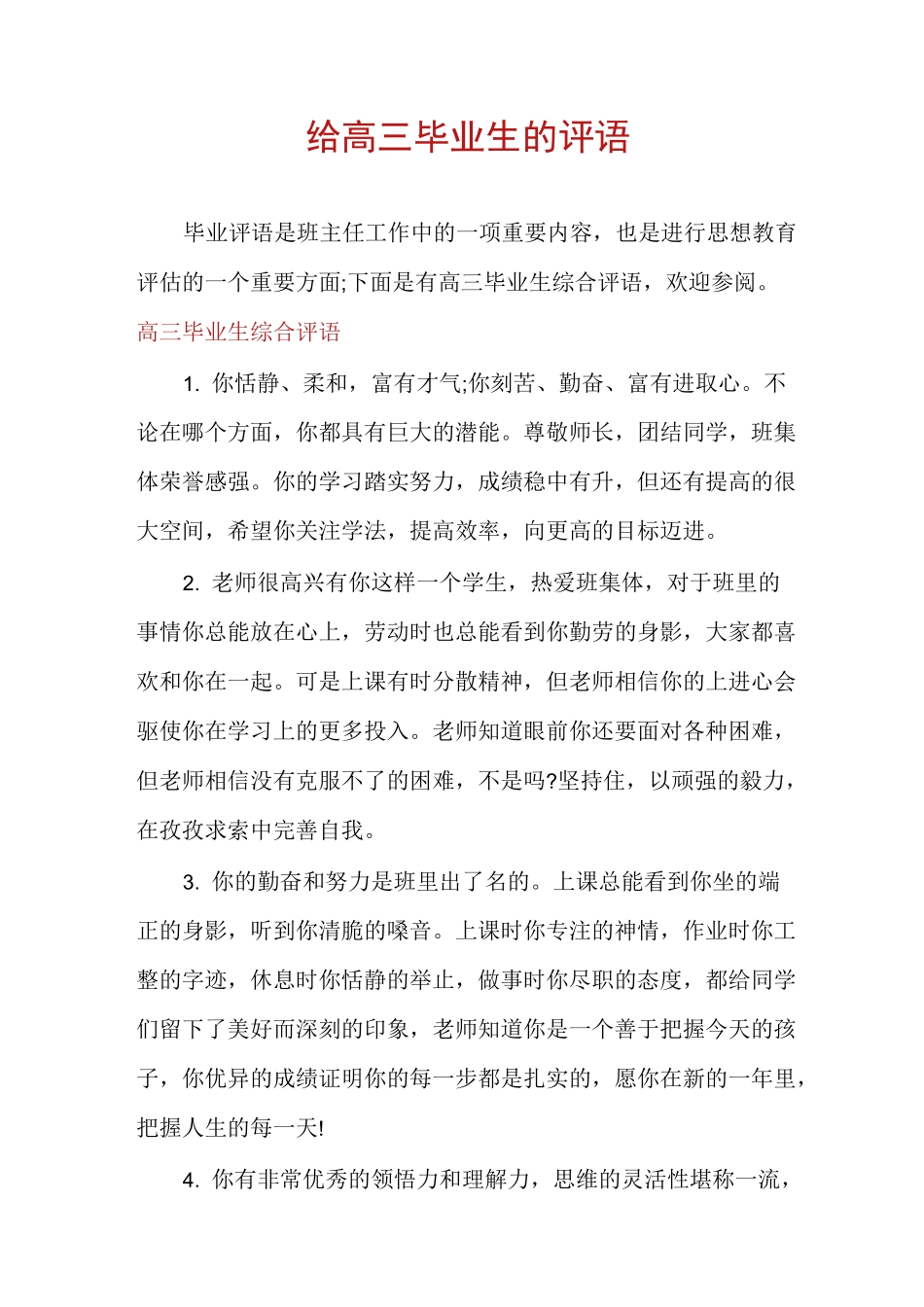 给高三毕业生的评语_第1页