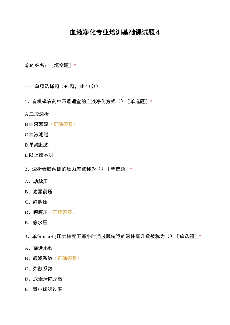 血液净化专业培训基础课试题4_第1页