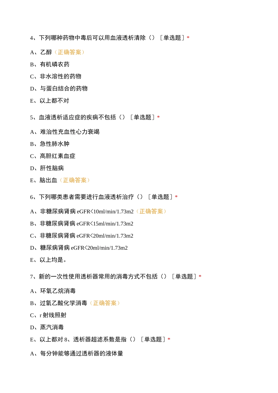 血液净化专业培训基础课试题4_第2页