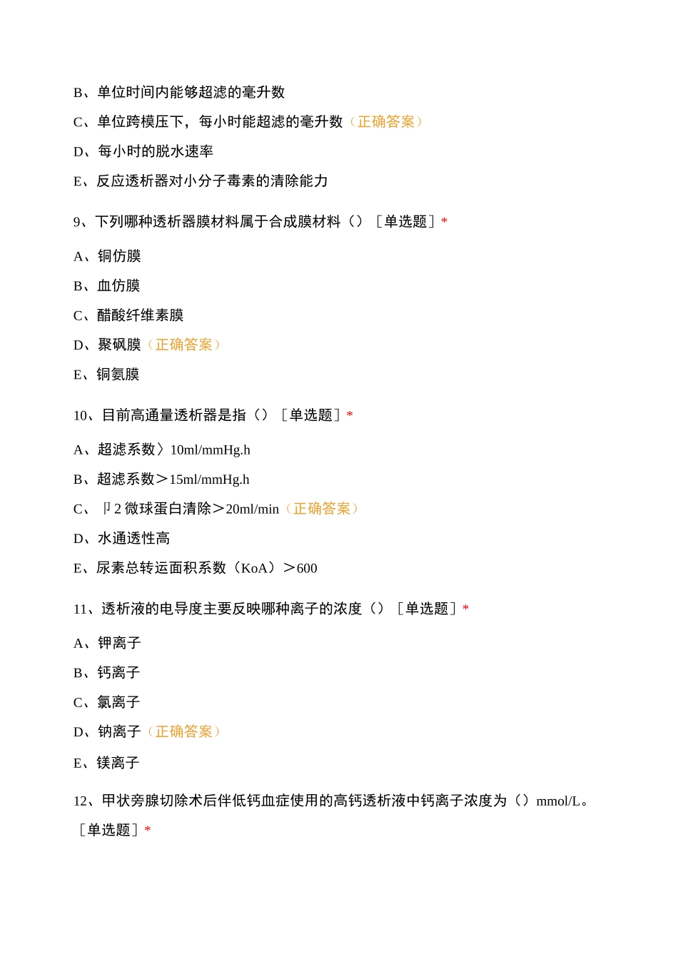 血液净化专业培训基础课试题4_第3页