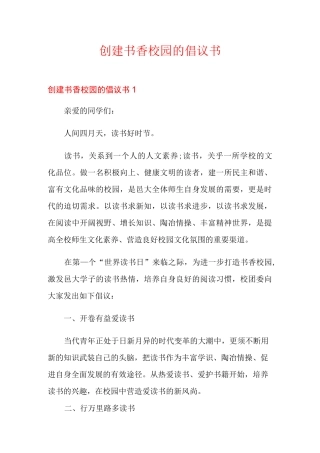 创建书香校园的倡议书