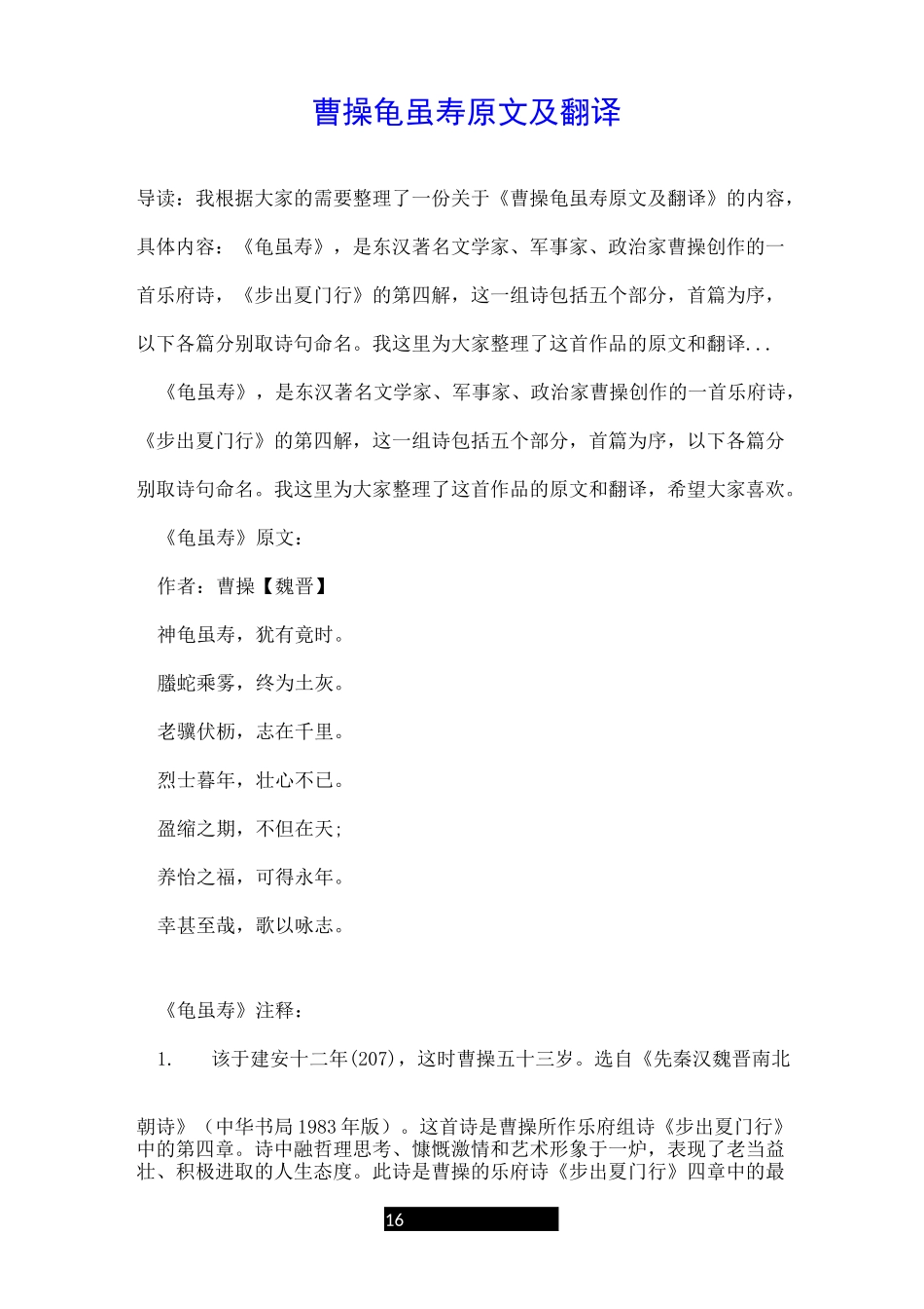 曹操龟虽寿原文及翻译_第1页