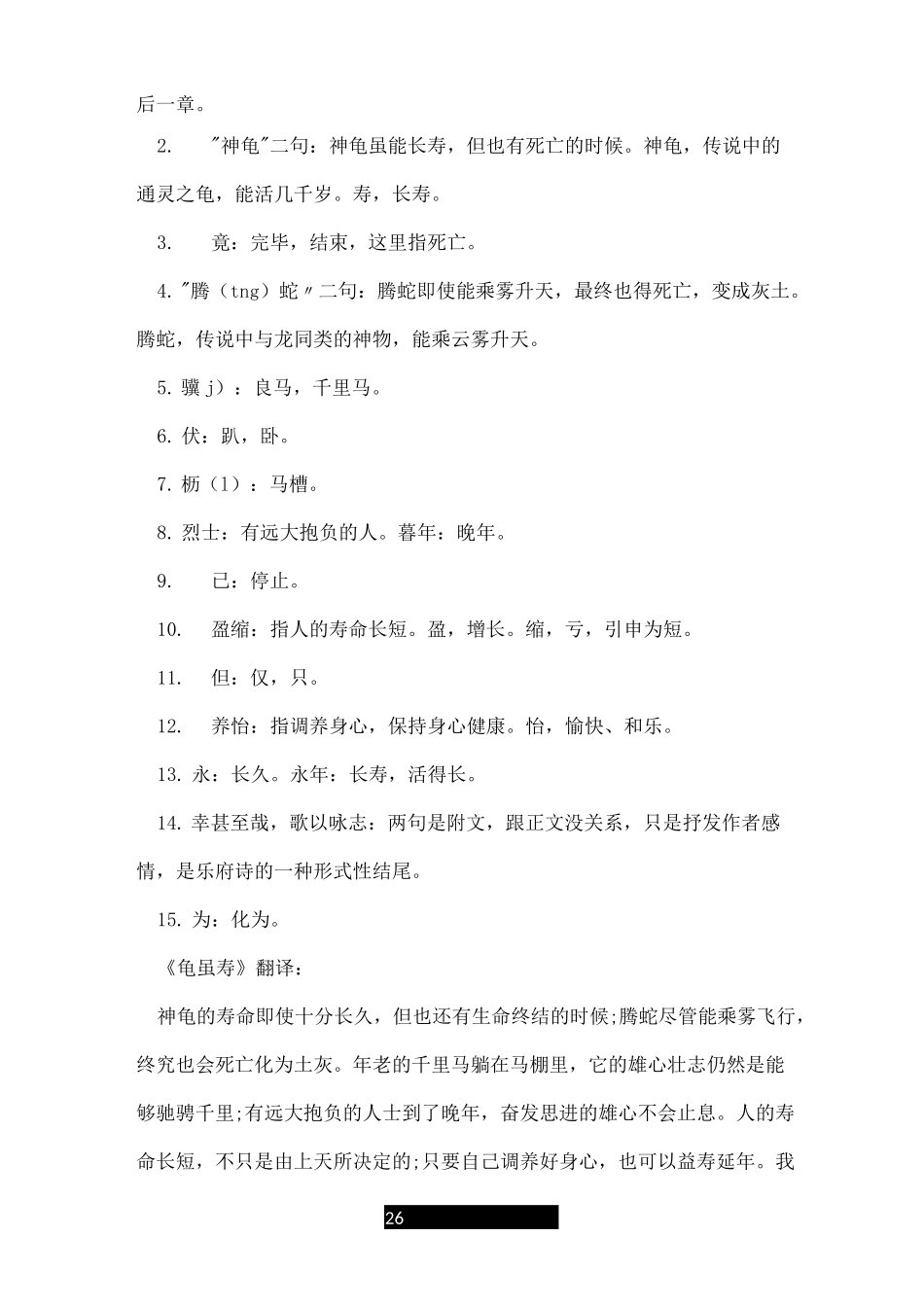 曹操龟虽寿原文及翻译_第2页