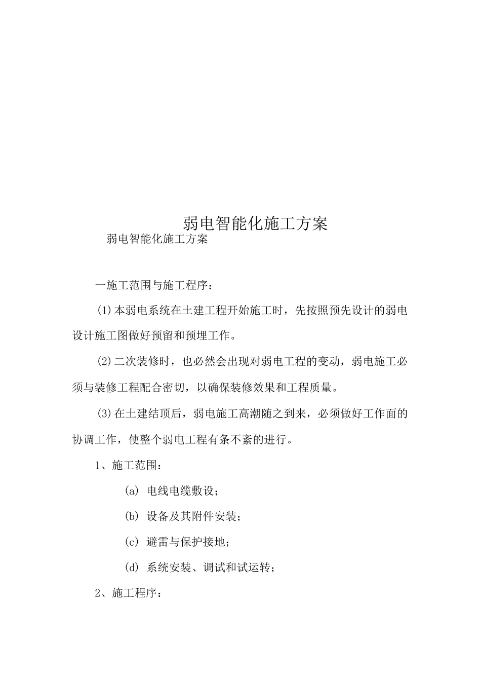 弱电智能化施工方案_第1页