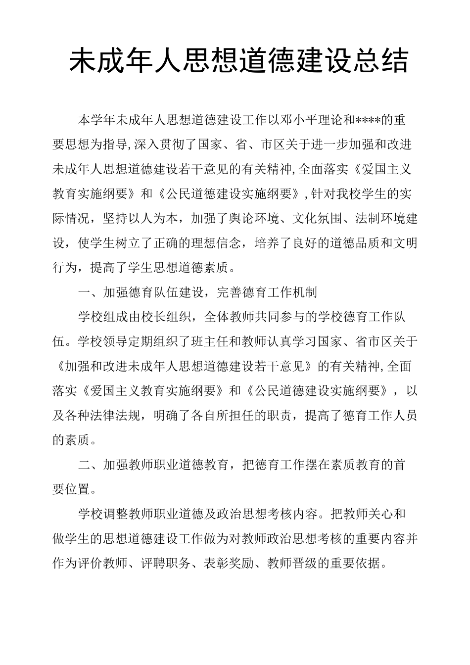 未成年人思想道德建设总结_第1页