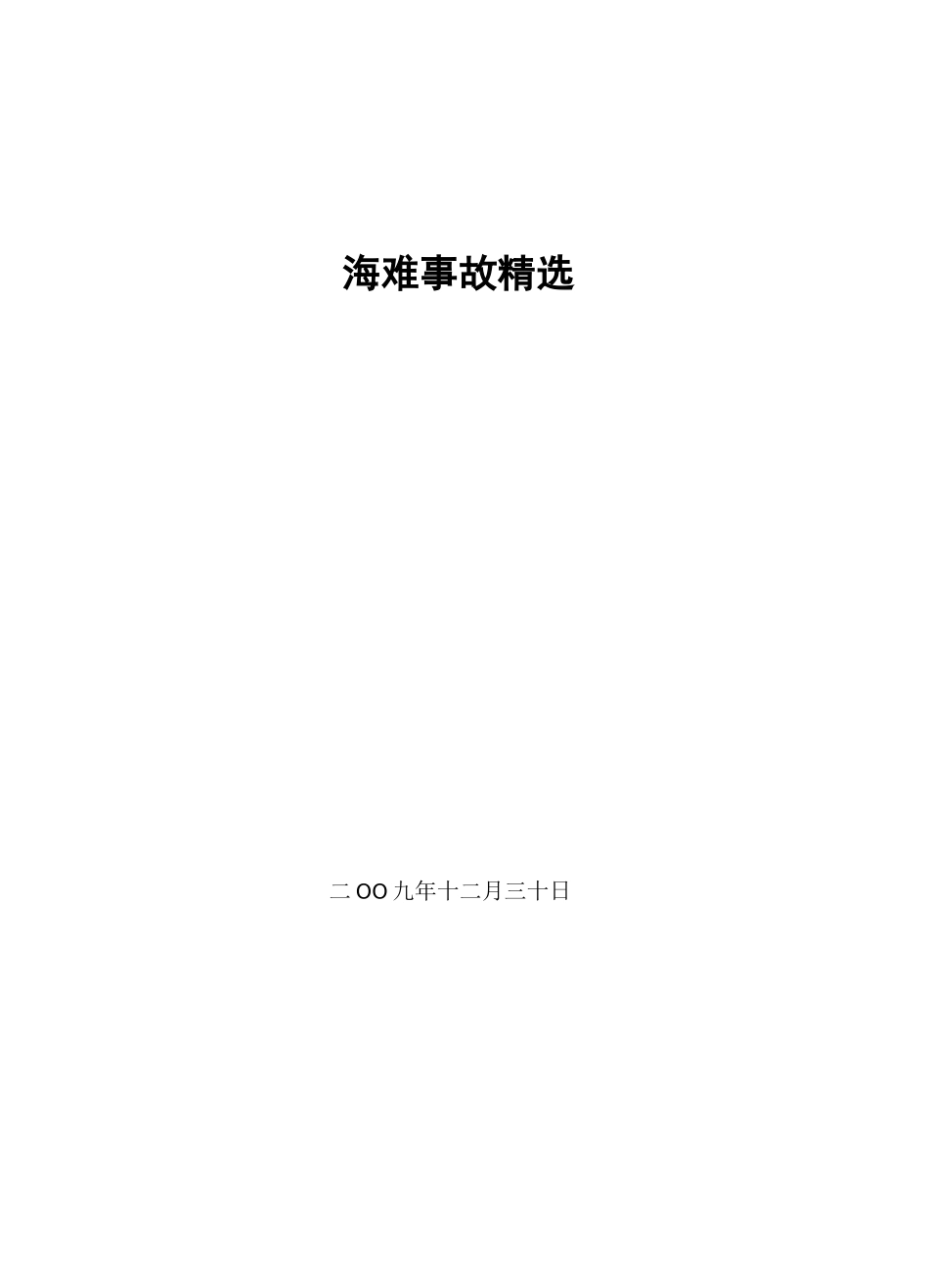 海上石油行业最为惨重的海难事故选编_第1页