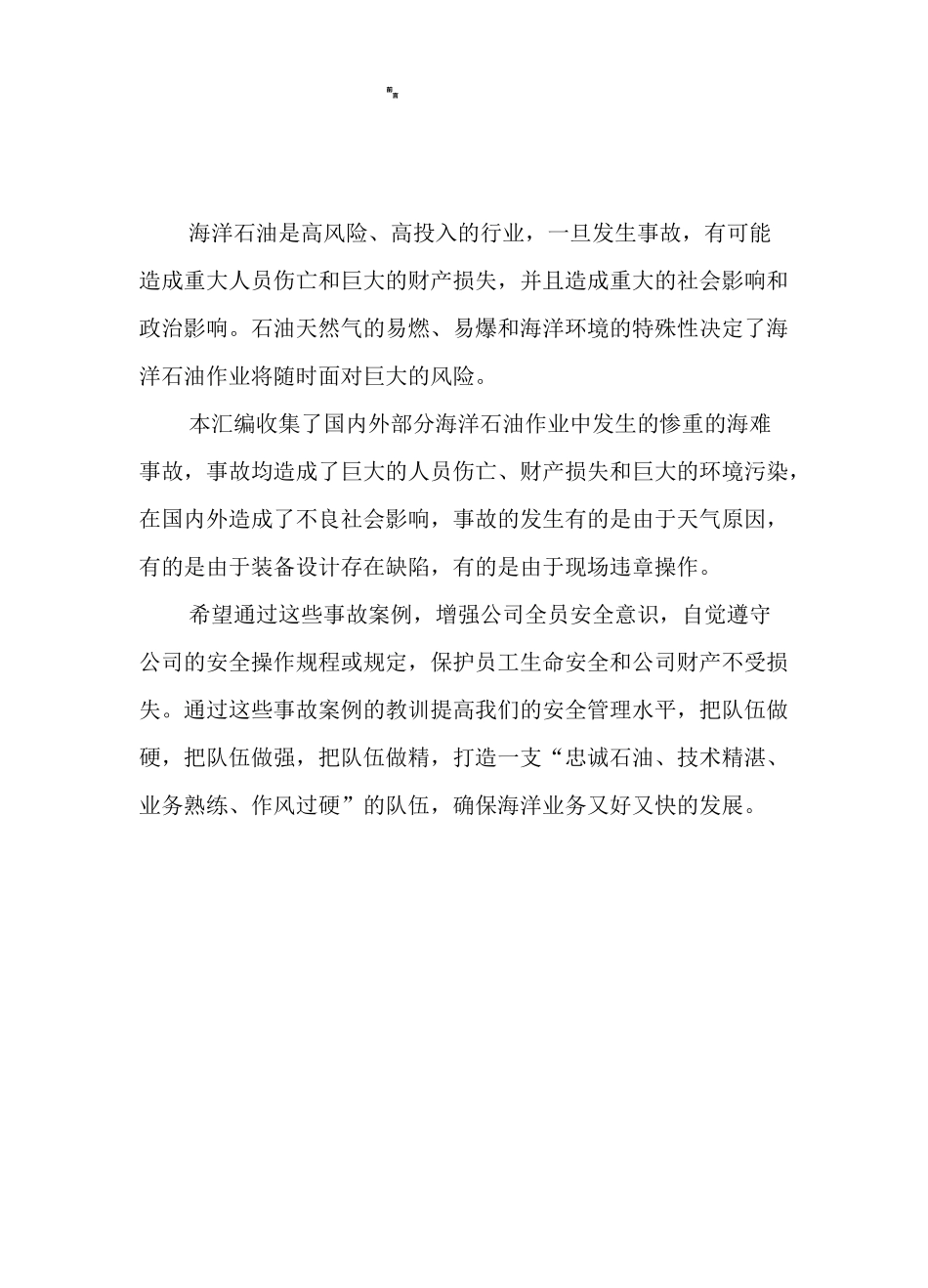 海上石油行业最为惨重的海难事故选编_第2页