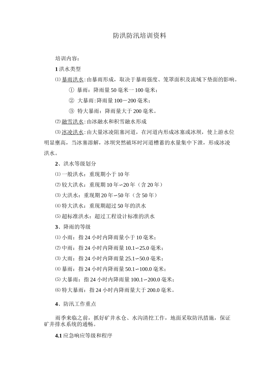 (完整版)防洪防汛培训资料_第2页