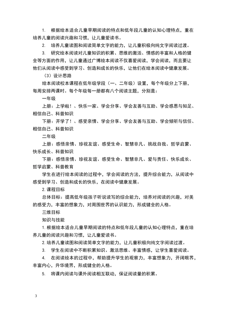 低年级绘本阅读校本课程开发与实施方案_第3页