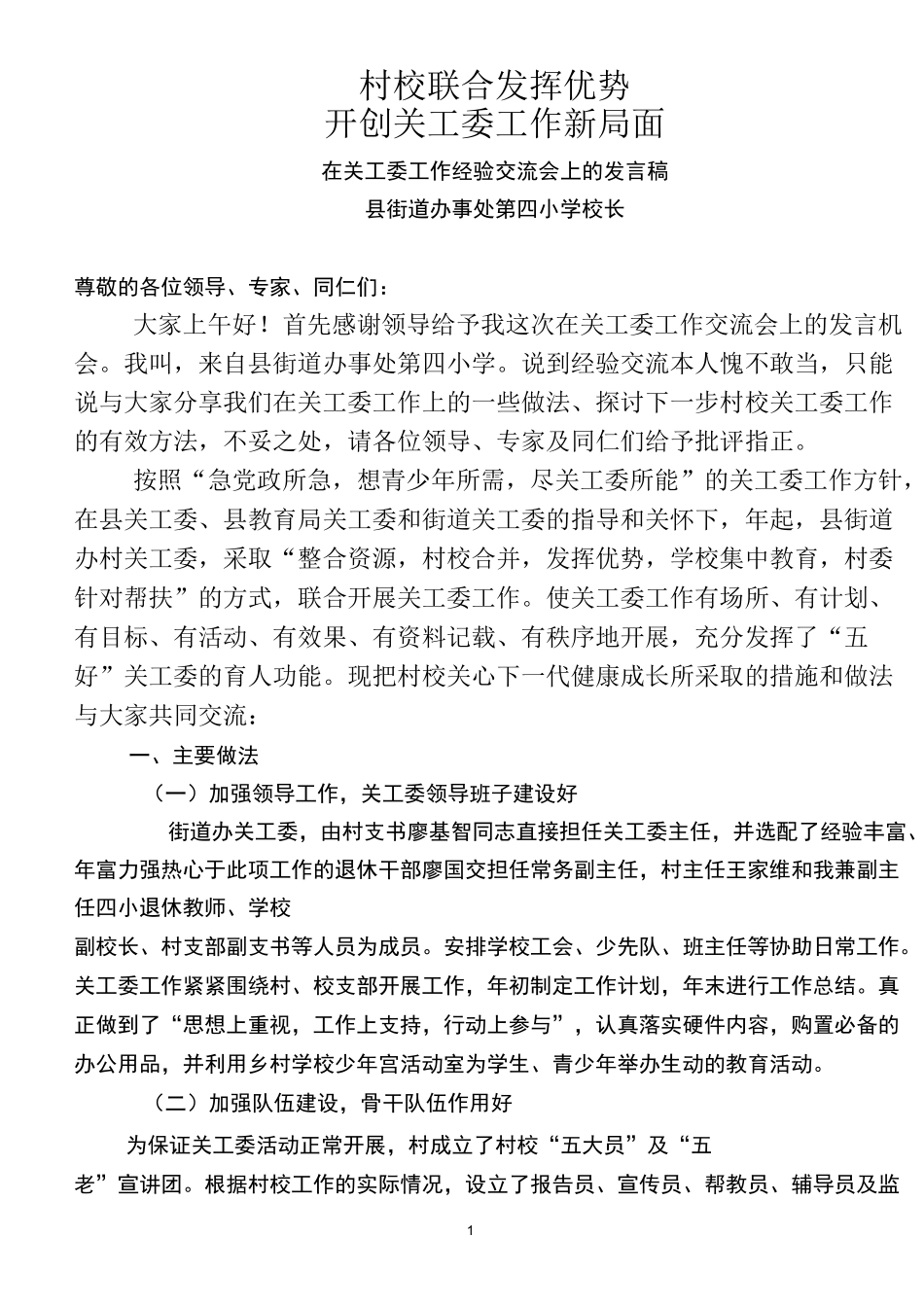 小学 关工委经验交流发言稿_第1页