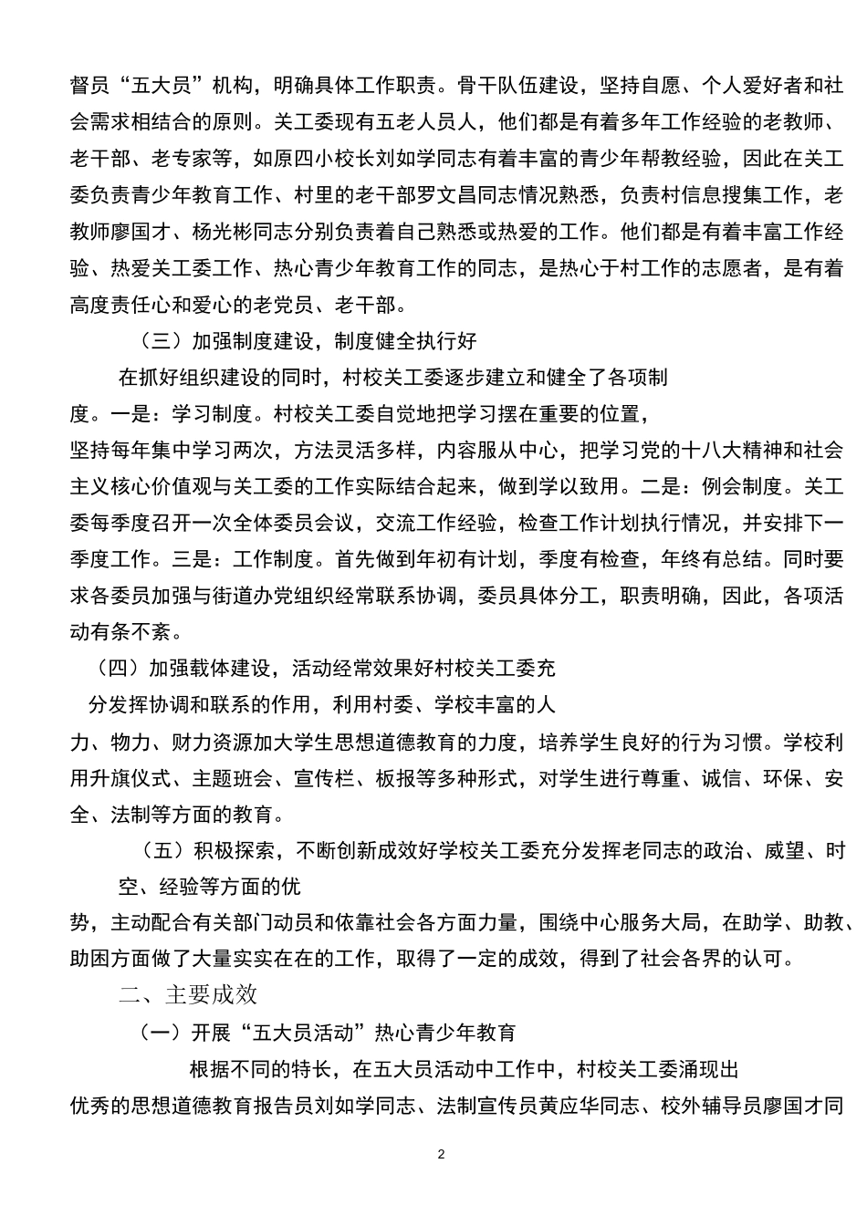 小学 关工委经验交流发言稿_第2页