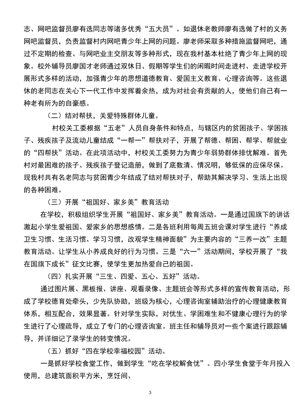 小学 关工委经验交流发言稿_第3页