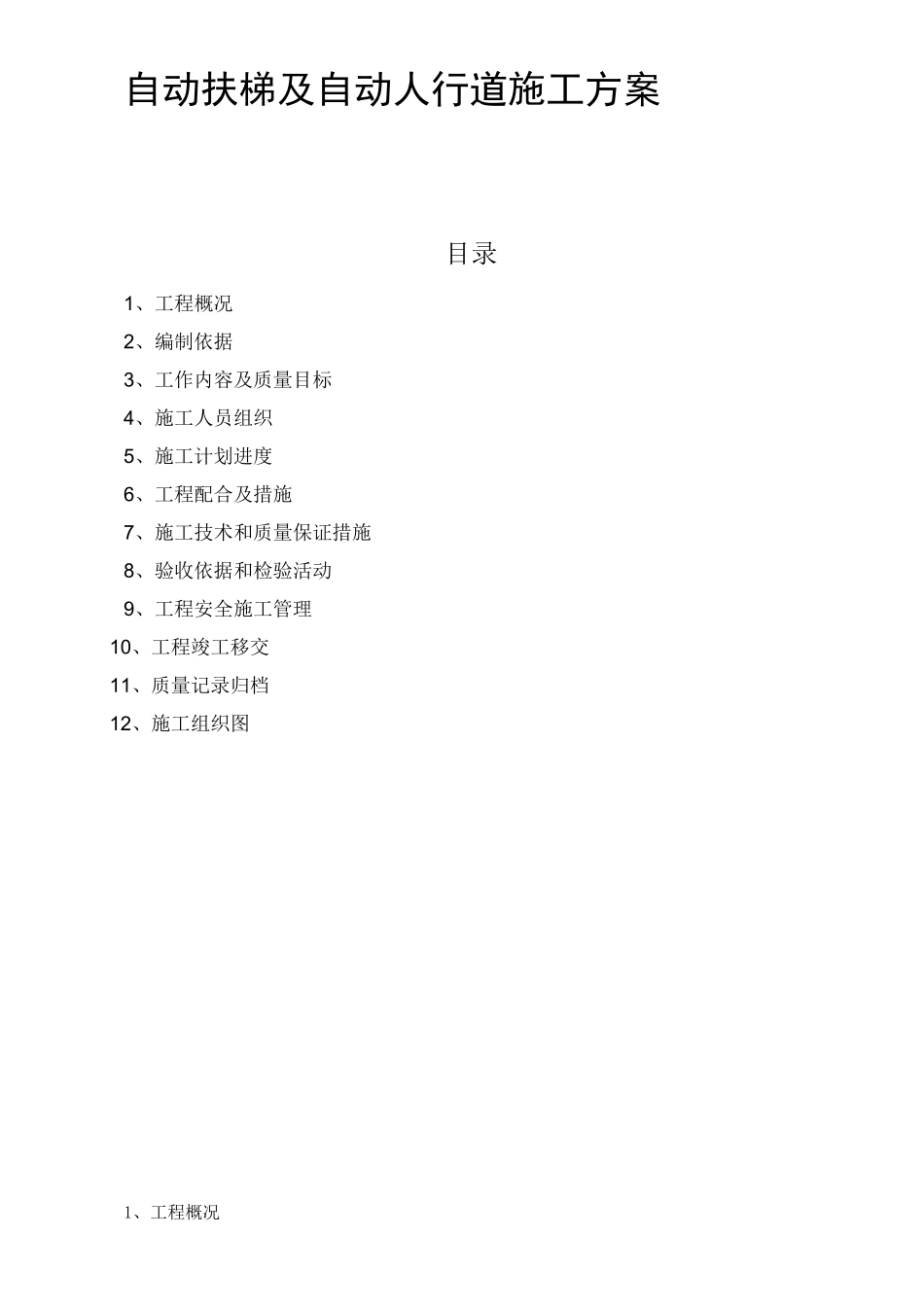 自动扶梯及自动人行道施工方案_第1页