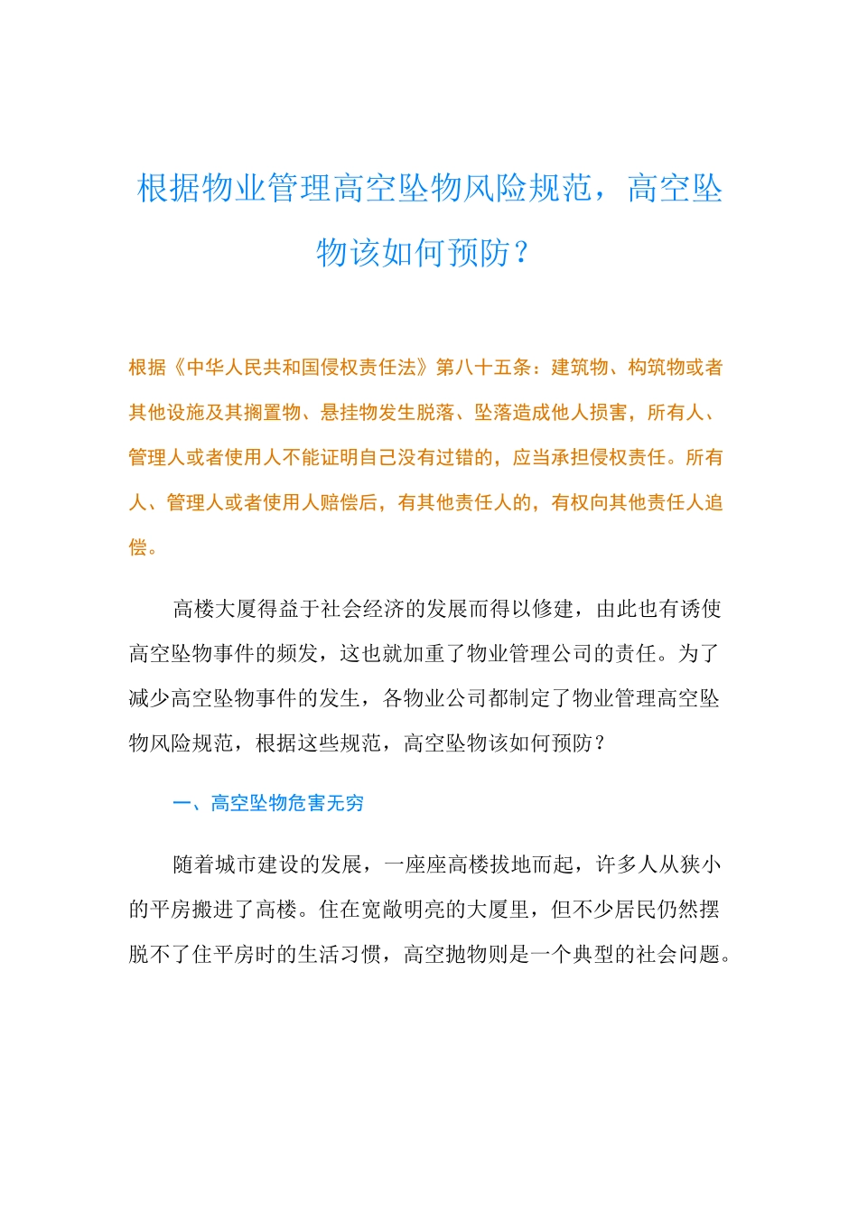 根据物业管理高空坠物风险规范,高空坠物该如何预防？_第1页