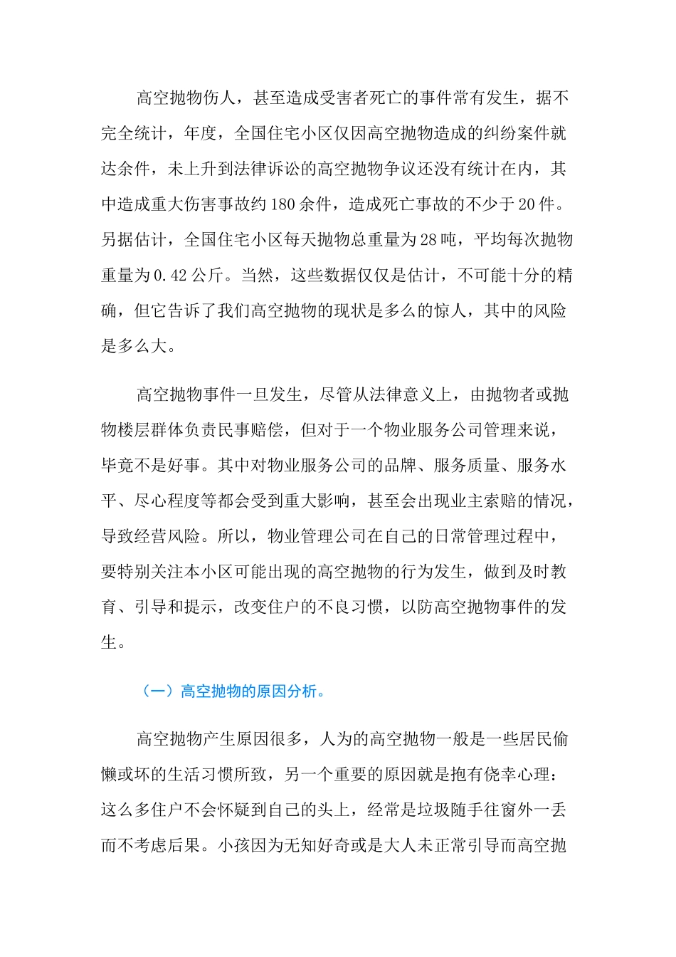 根据物业管理高空坠物风险规范,高空坠物该如何预防？_第2页