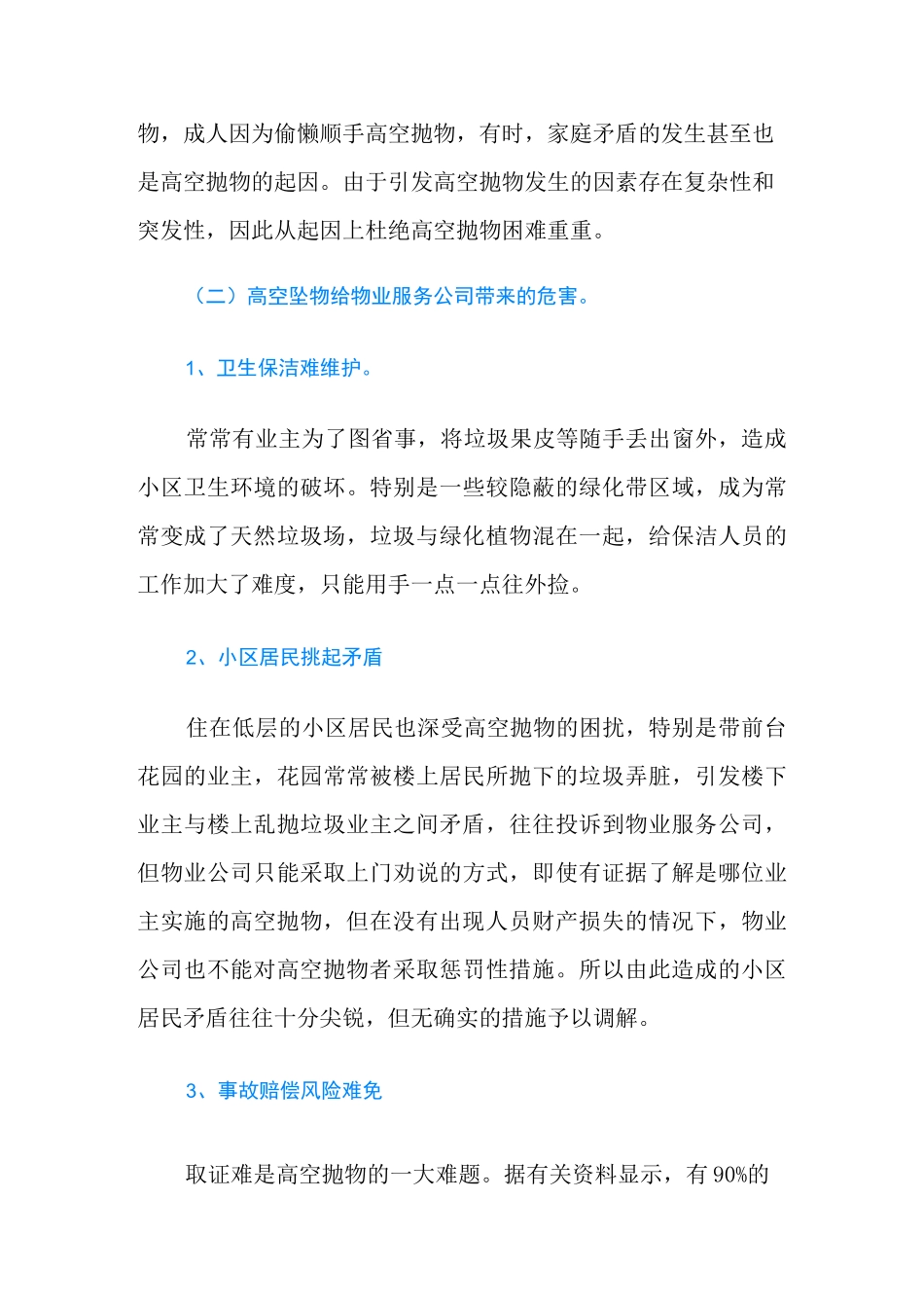 根据物业管理高空坠物风险规范,高空坠物该如何预防？_第3页