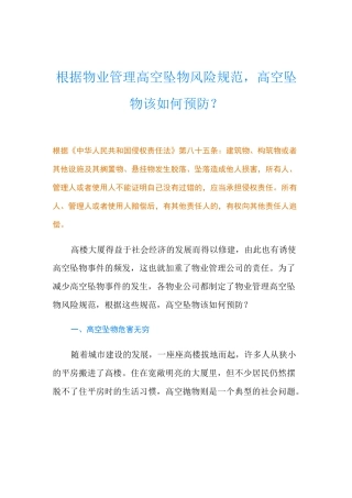 根据物业管理高空坠物风险规范,高空坠物该如何预防？