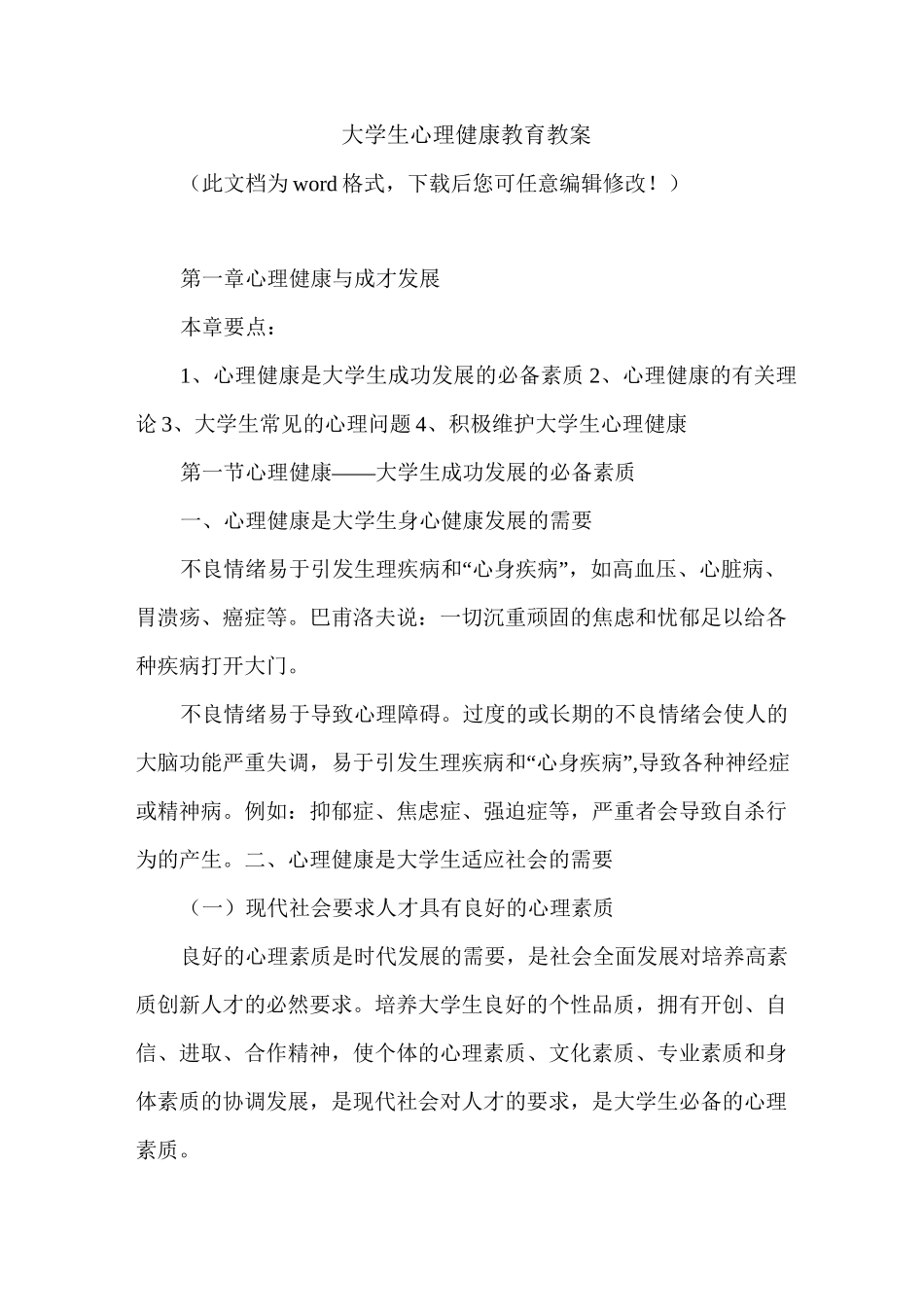 大学生心理健康教育教案_第1页