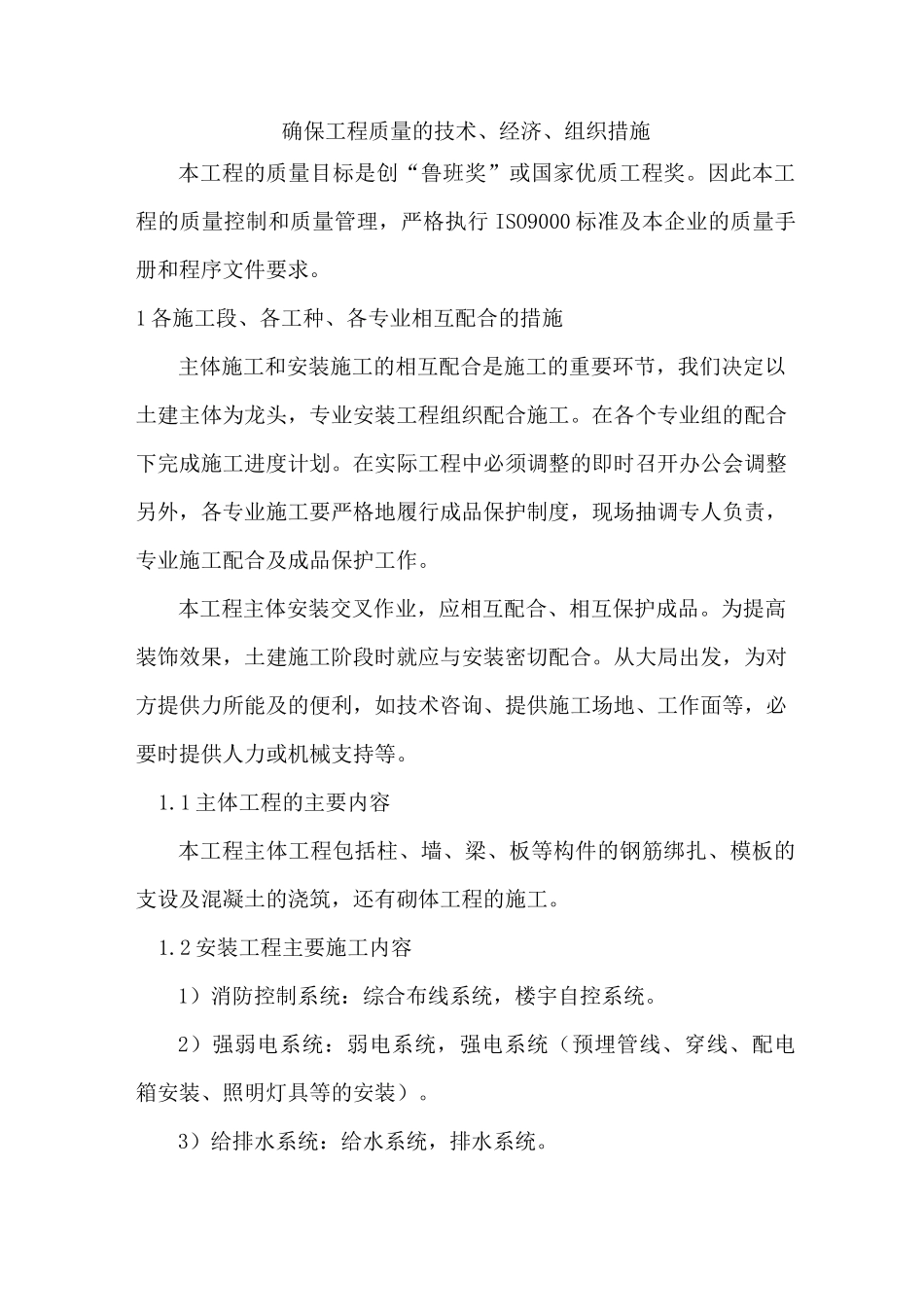 确保工程质量的技术、经济、组织措施_第1页