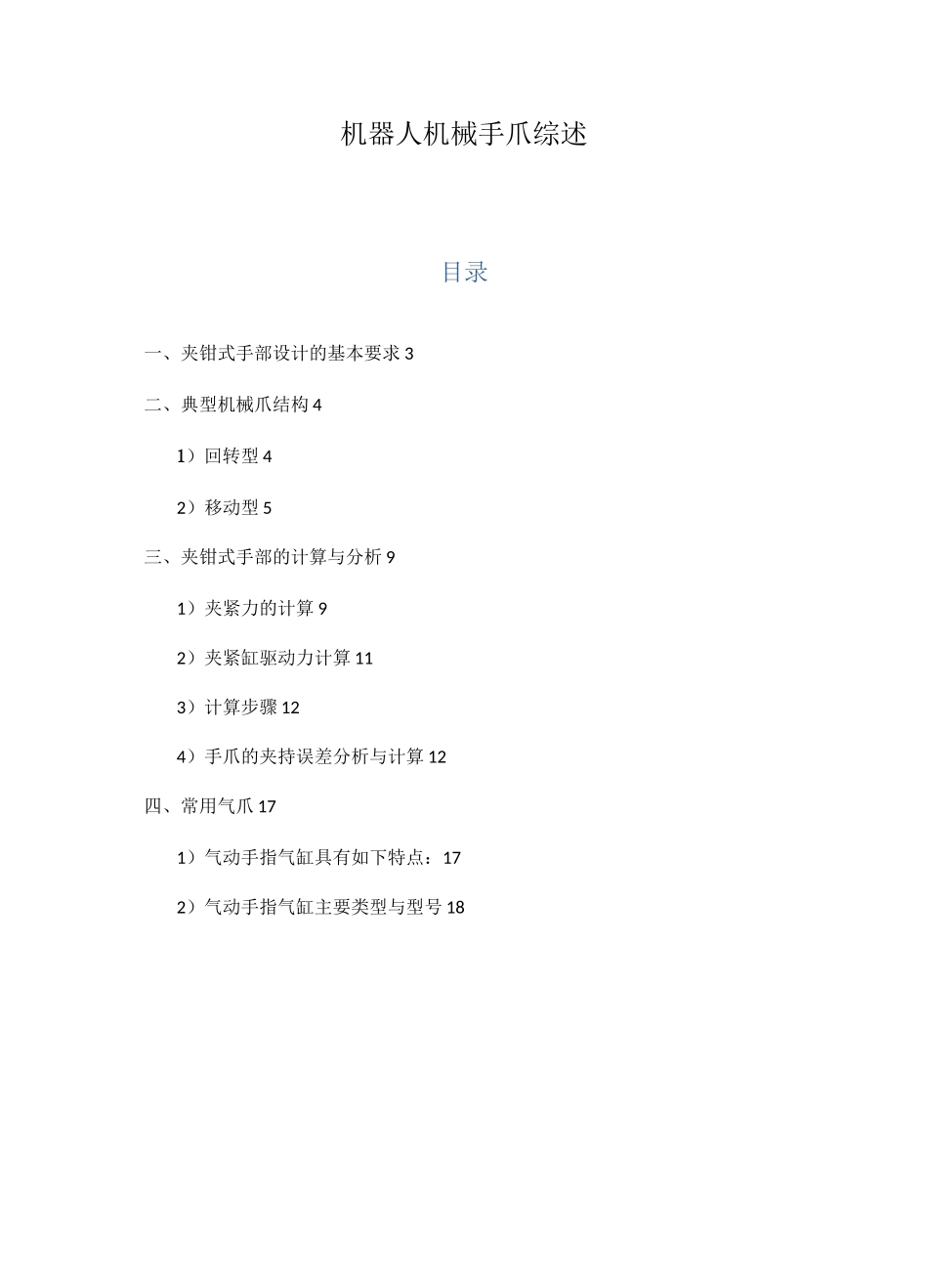 机器人机械手爪综述_第1页