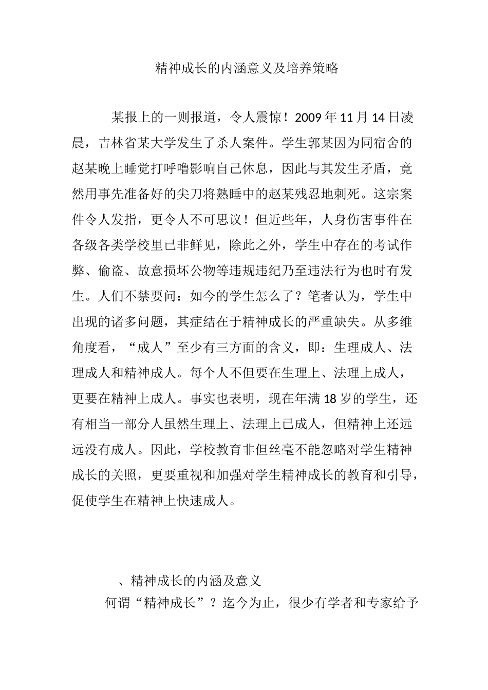 精神成长的内涵意义及培养策略_第1页