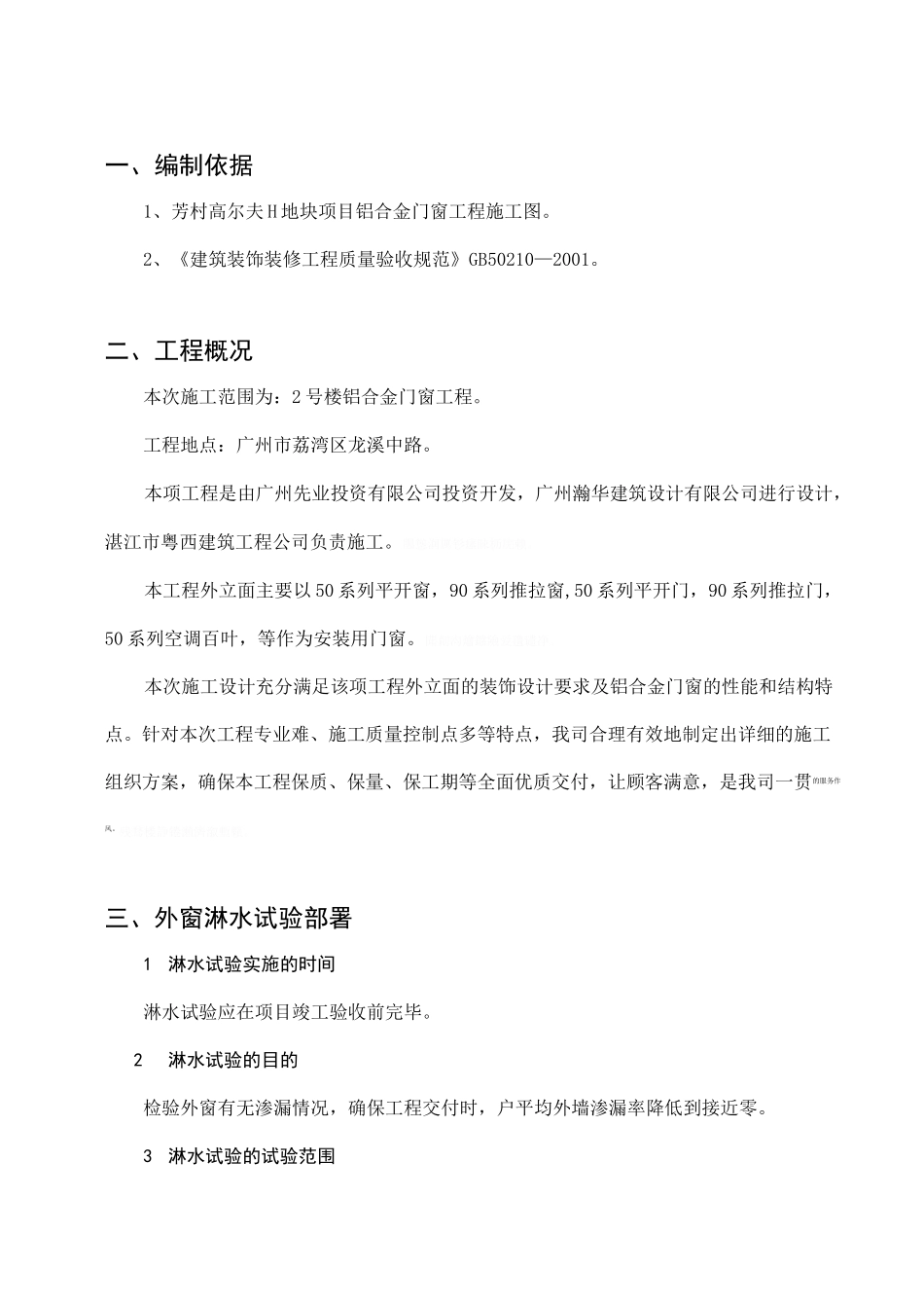 门窗淋水试验施工具体方案_第1页