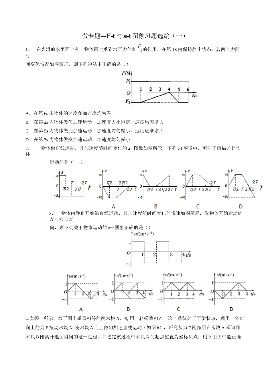 高考复习微专题—F-t和a-t图象习题选编(一) 含答案_第1页