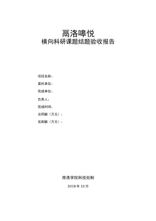 横向科研课题结题验收报告