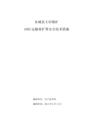 运输巷扩帮安全生产技术措施