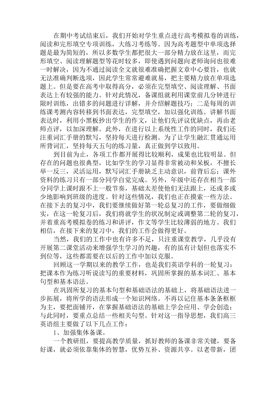 最新高三英语备课组日常教学工作总结_第3页