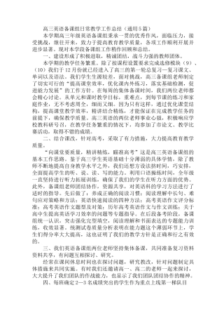 最新高三英语备课组日常教学工作总结