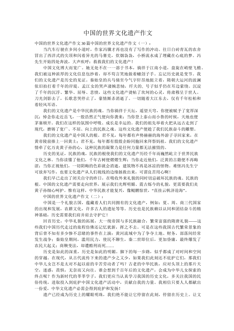 中国的世界文化遗产作文_第1页