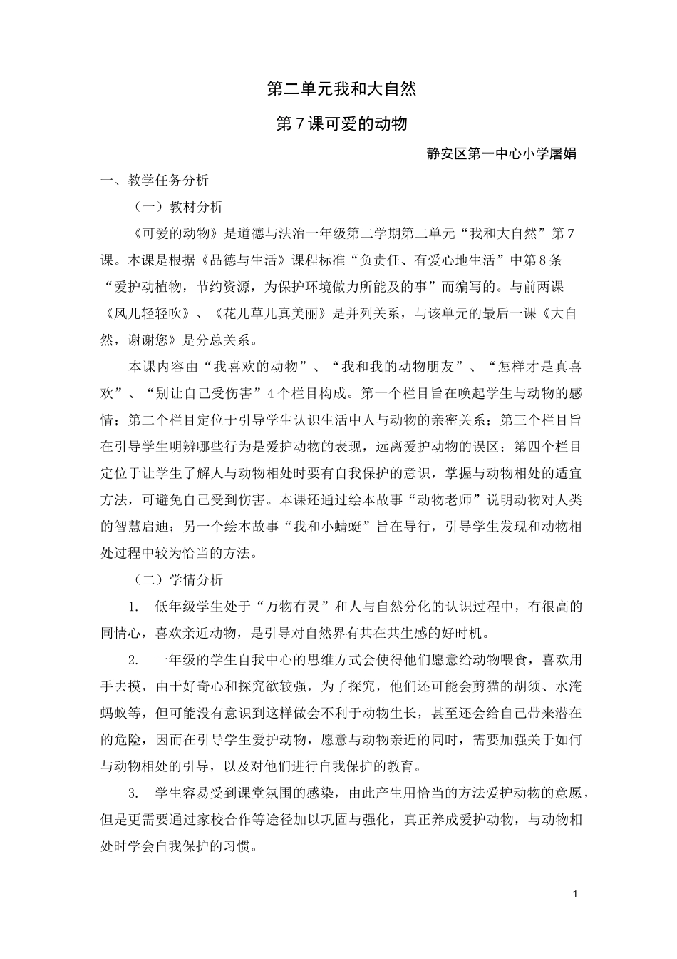 可爱的动物教案_第1页