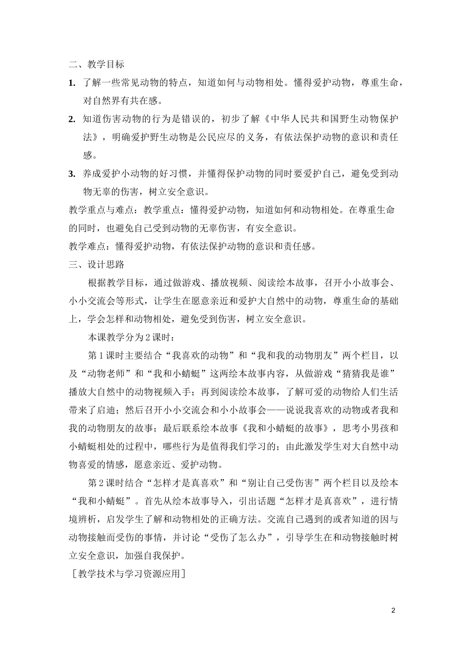 可爱的动物教案_第2页