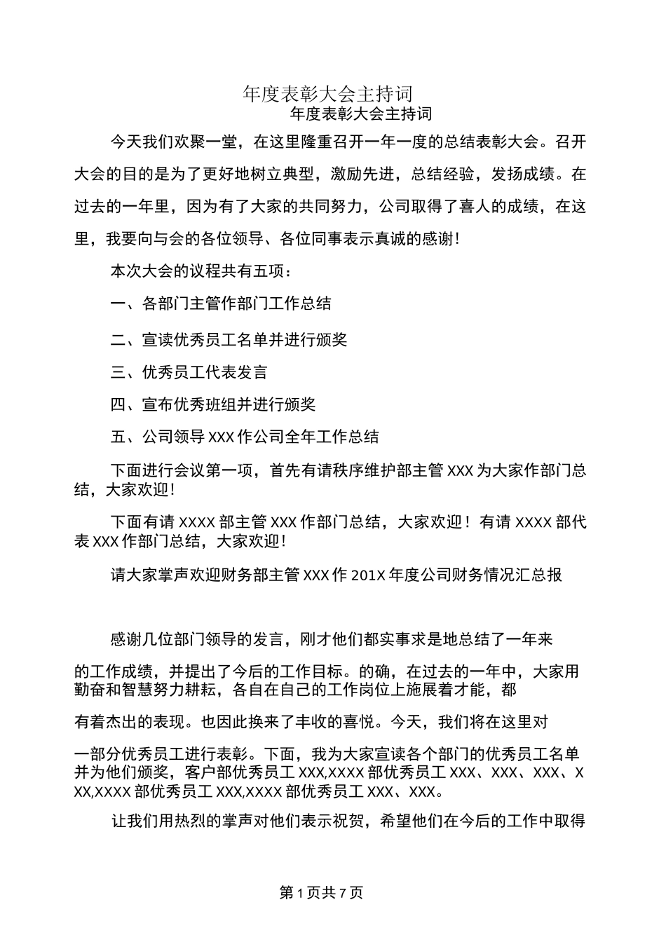 年度表彰大会主持词_第1页