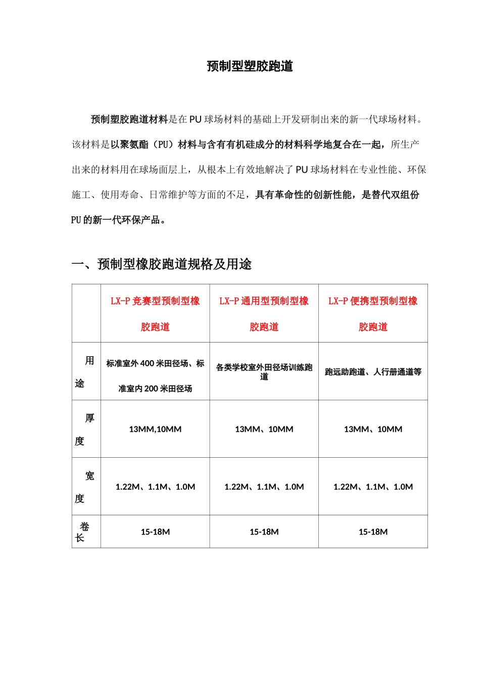 预制型塑胶跑道施工工艺设计_第1页