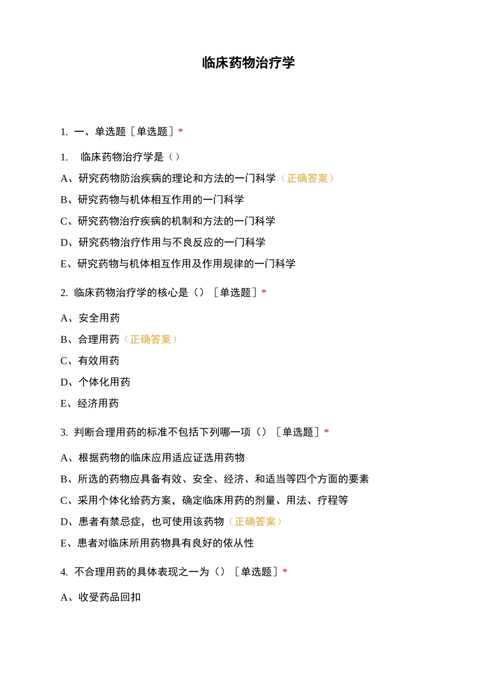 临床药物治疗学 (1)_第1页