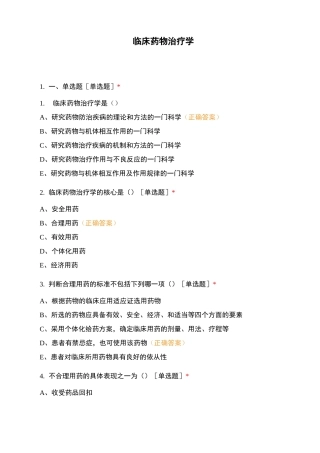 临床药物治疗学 (1)