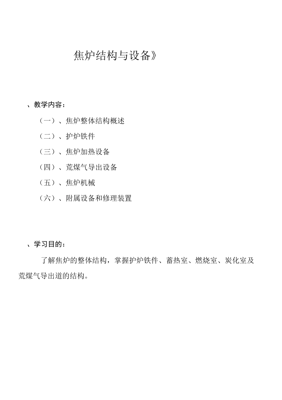 焦炉的结构和设备知识汇总_第1页