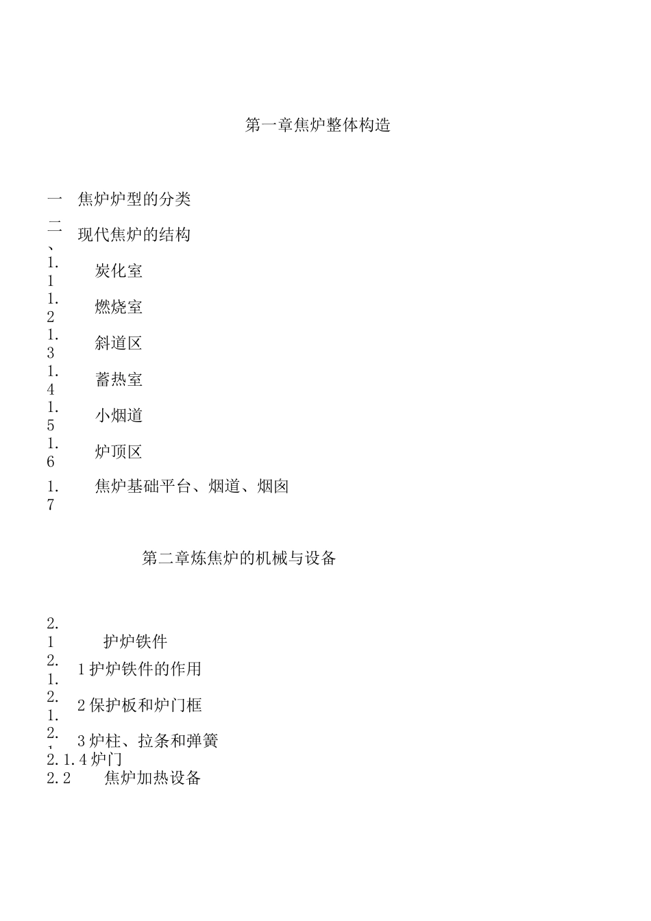 焦炉的结构和设备知识汇总_第2页