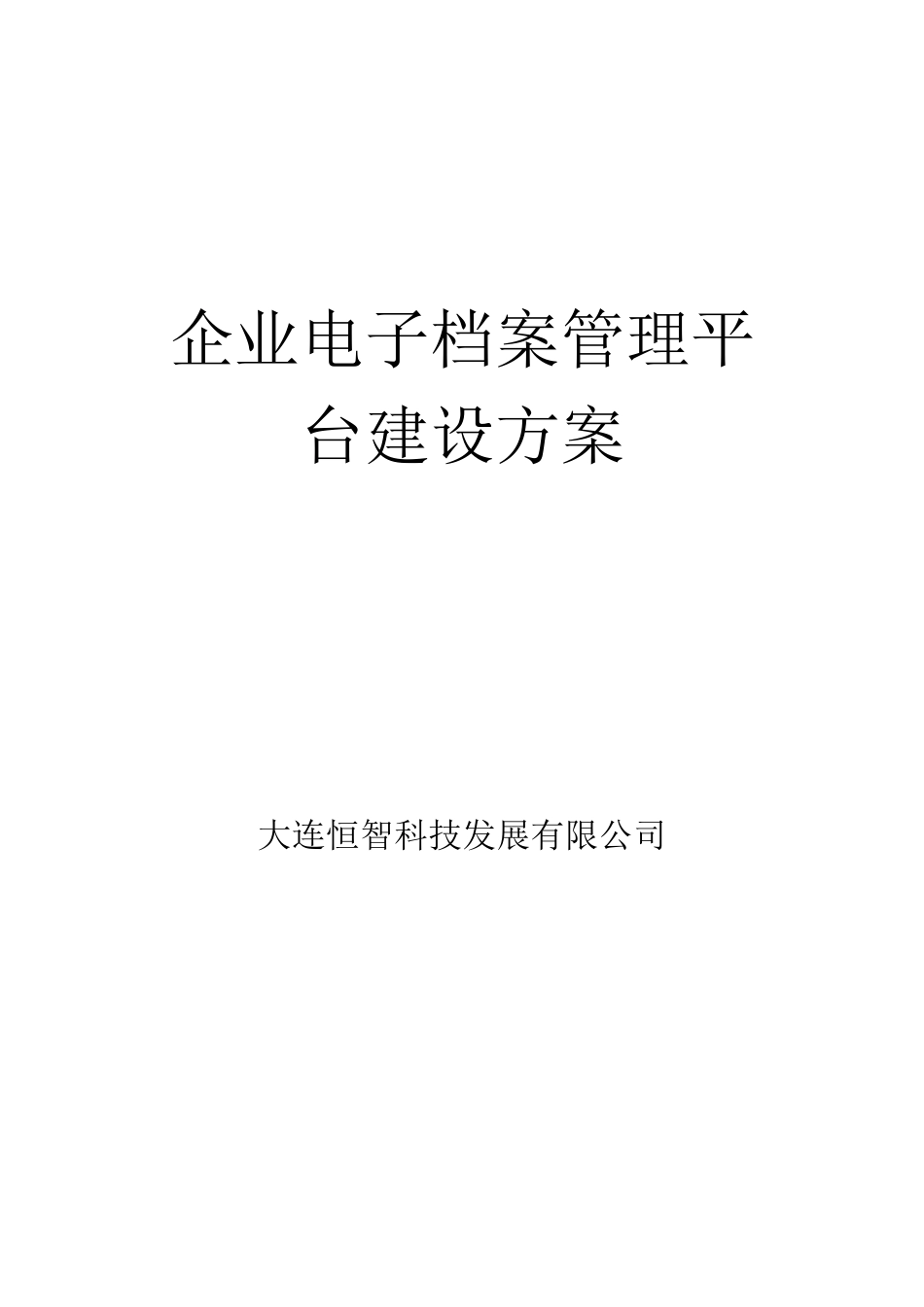 恒智企业电子档案管理平台建设方案_第1页