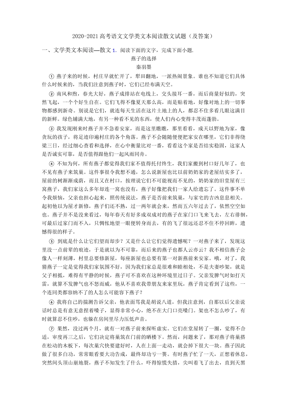 2020-2021高考语文文学类文本阅读散文试题(及答案)_第1页